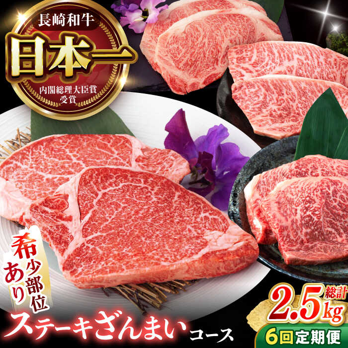【ふるさと納税】【6回定期便】 長崎和牛 A5 ステーキざんまいコース 総計2.5kg / モモ リブロース イチボ サーロイン ランプ ヒレ / 肉 牛肉 ステーキ 焼肉 / 諫早市 / 野中精肉店[AHCW085]