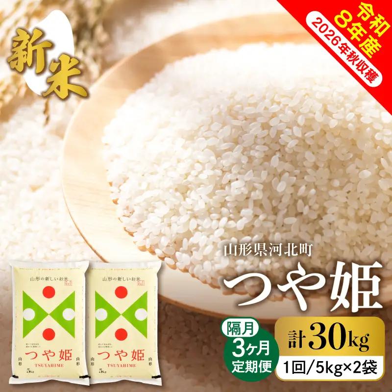 【令和8年産米】2026年11月上旬発送  つや姫30kg（10kg×3ヶ月）隔月定期便 山形県産 【米comeかほく協同組合】 ka024-114d-r8-11031