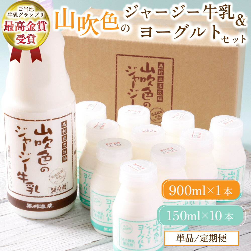 【ふるさと納税】 山吹色のジャージー牛乳・ヨーグルトセット 単品/6ヶ月/12ヶ月 2種 11本 ジャージー牛乳 900ml のむヨーグルト 150ml セット 乳製品 腸活 免疫力アップ ご当地 グランプリ ギフト 贈答用 山のいぶき 熊本 阿蘇 南小国町 定期便 送料無料
