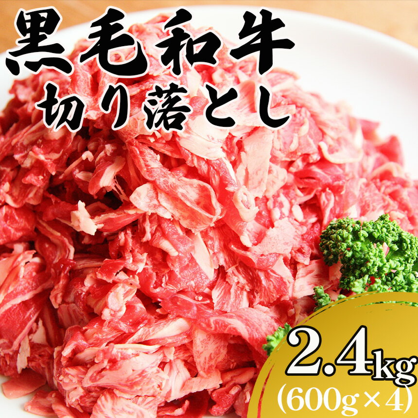 【ふるさと納税】 黒毛和牛切り落とし 2.4kg 黒毛和牛 和牛 牛肉 お肉 小分け 冷凍 九州産 国産 送料無料 | 熊本県 熊本 くまもと 和水町 なごみ 切り落とし 小間切れ コマ切れ