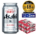 【ふるさと納税】【定期便】ビール アサヒ スーパードライ 350ml 24本 2ケース 3ヶ月に1回×2回便 究極の辛口【お酒 麦酒 Asahi アルコール super dry 缶ビール ギフト 内祝い お歳暮 2回 茨城県守谷市】