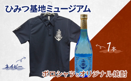『ひみつ基地ミュージアム』オリジナル焼酎とポロシャツ（ネイビー） Lサイズ