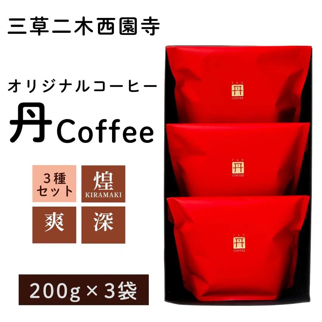 オリジナル コーヒー 丹coffee 3種セット(200g×3袋)  コーヒー 石川県 小松市 【三草二木西圓寺】