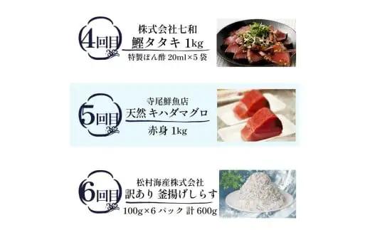 【海鮮6回定期便】しらす かつお まぐろ 定期便
