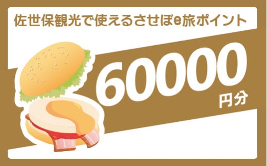 【佐世保観光で使えるポイント】させぼe旅ポイント60,000円分 観光 デジタル地域通貨 電子ポイント 電子決済 飲食 宿泊 体験 電子通貨 eコイン 佐世保 キャッシュレス ペイ ハウステンボス 佐世保宿泊券 九十九島