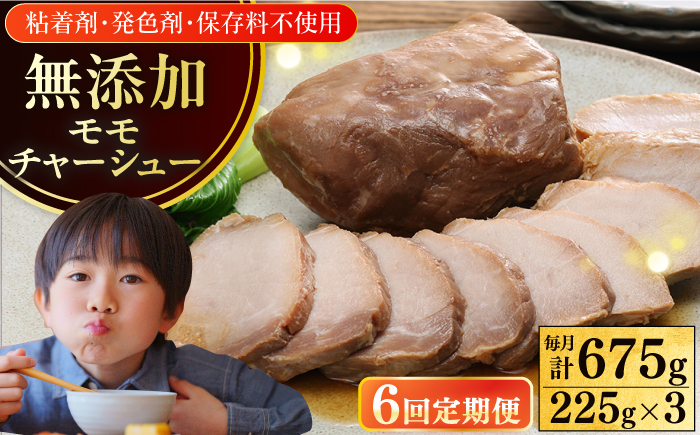 
                  【全6回定期便】【科学調味料不使用】 放牧豚 モモチャーシュー 3個（225g/個）《厚真町》【ファーマーズファクトリー株式会社】 チャーシュー 味付き 豚 豚肉 ハム 焼き豚 モモ モモ肉 冷凍配送 北海道[AXBA040]
                