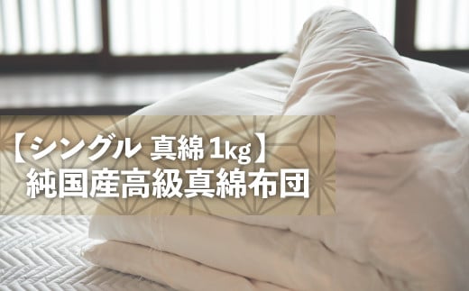 
快適で上質な眠りを！【大洲市産国産繭100％使用】純国産近江真綿（国産シルク）布団 正絹富士絹 無地白色 シングル（真綿1.0kg）　愛媛県大洲市/国産シルク近江真綿布団専門店 [AGBE001]布団 ふとん シルク 寝具 真綿
