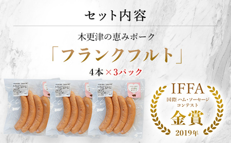 ＜木更津の恵みポーク＞フランクフルト4本×3パック KCB003
