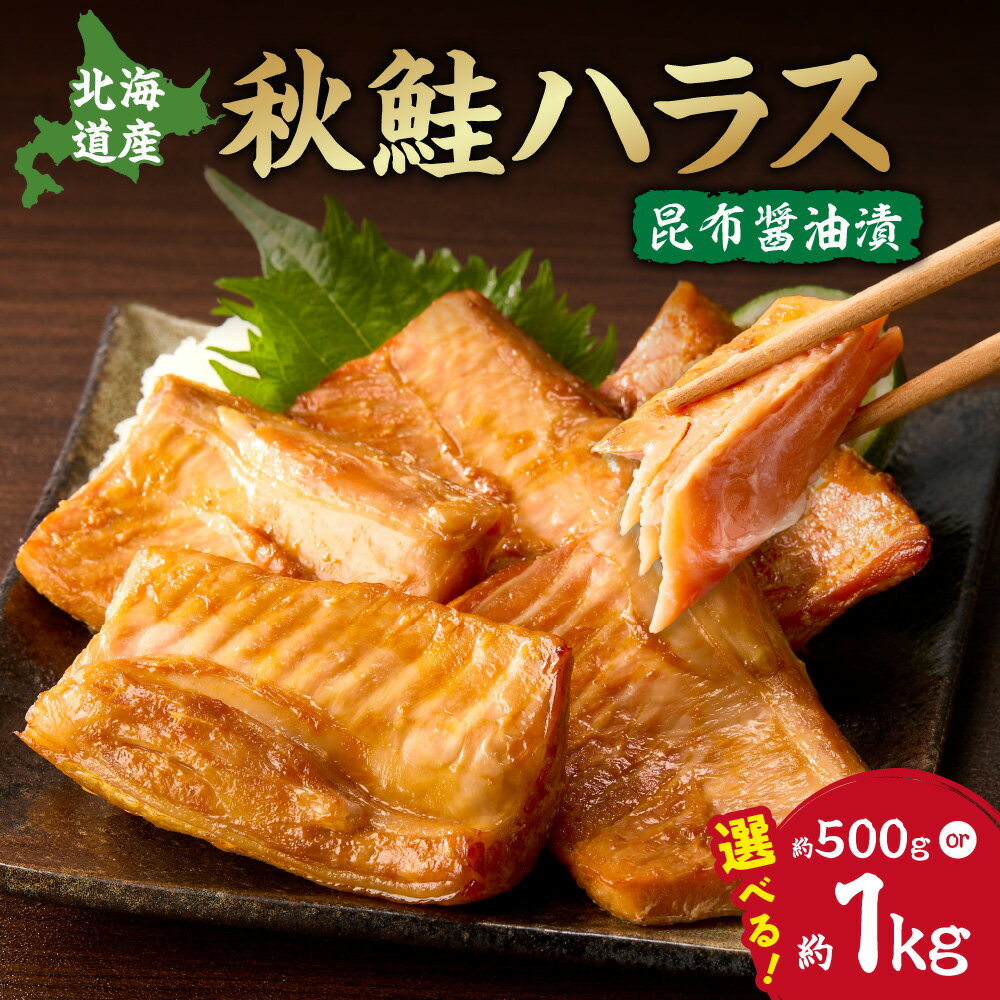 【ふるさと納税】 北海道産 秋鮭 ハラス 昆布醤油漬 【 選べる 内容量 】 約500g 約1kg 骨なし 稀少部位 しゃけ おかず 切り身 おつまみ 魚 魚介 厳選 冷凍 北海道 札幌市