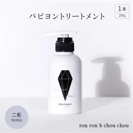 パピヨントリートメント　290g×1本 二藍Noble_美容 シャンプー・リンス  _【1535144】