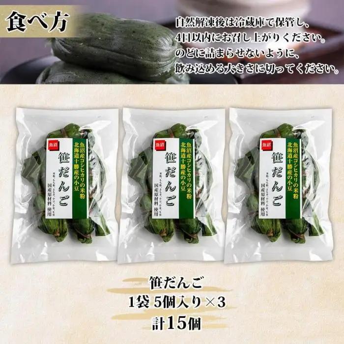 笹団子 つぶあん 5個入り 3パック 計15個 越後銘菓 笹だんご 団子 だんご ダンゴ 粒あん つぶ 餡 もち 餅 冷凍 コシヒカリ 米粉 手作り 和菓子 お菓子 スイーツ 越季 新潟県 南魚沼市