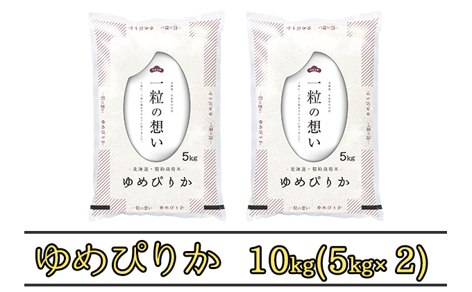 ◆2022年2月配送限定◆北海道上富良野町産【ゆめぴりか】10kg（5kg×2袋）