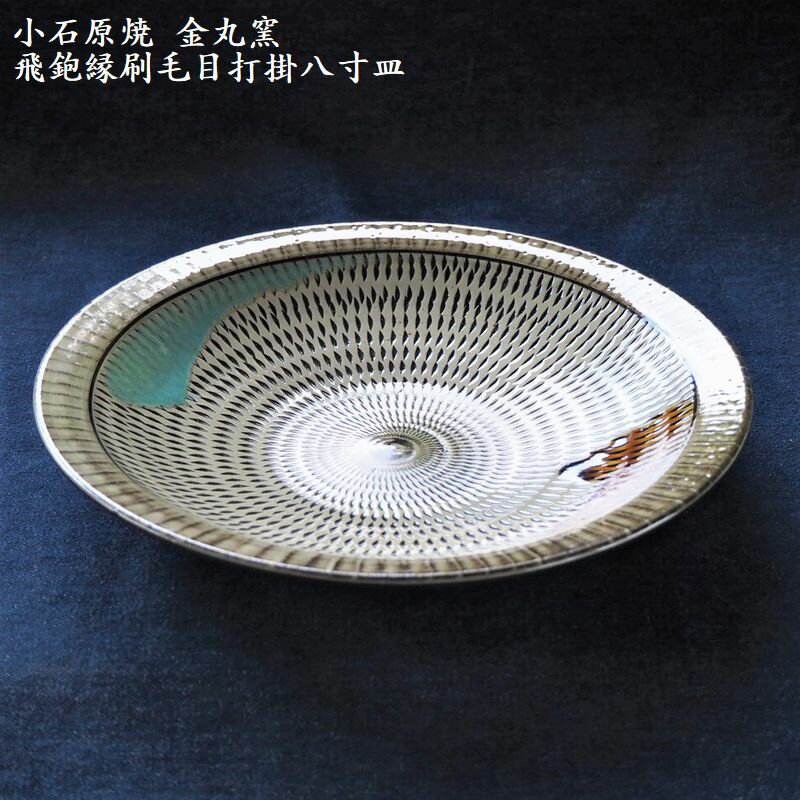 【ふるさと納税】小石原焼 飛鉋縁刷毛目打掛八寸皿【金丸窯】直径 約24.5cm