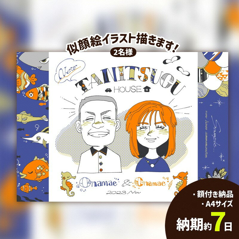 【ふるさと納税】似顔絵　二人（ 長方形 ） 額付き デジタル画 イラスト 記念日 結婚式 長寿祝い 還暦 結婚 送別会 退職祝い 上司 部下 アニバーサリー プレゼント ギフト かわいい オシャレ デザイン オーダーメイド 名入れ サプライズ 記念品 家族 就職 卒業 送料無料