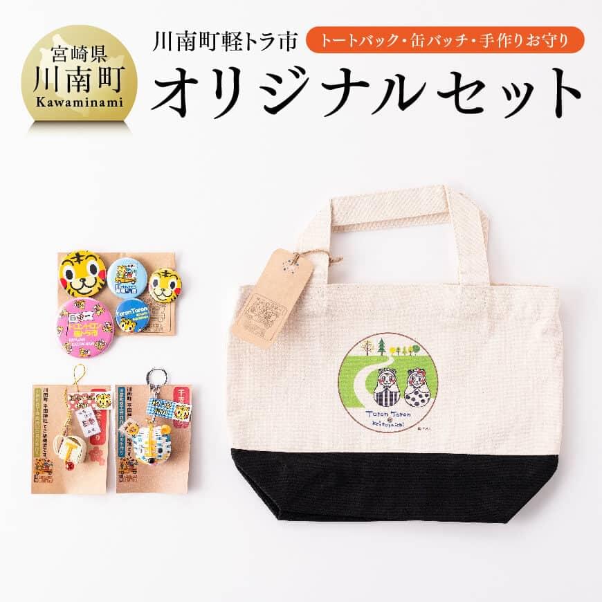 【ふるさと納税】※レビューキャンペーン※日本一の軽トラ市！オリジナル3点セット【 トートバッグ 缶バッジ 手作りお守り トラック市 朝市 グッズ 】F5302