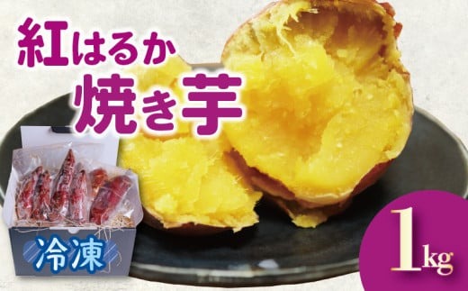 紅はるか 冷凍 焼き芋 1キロ さつまいも スイーツ デザート  アレンジ 電子レンジ 調理 やきいも いも 芋 静岡県 藤枝市 