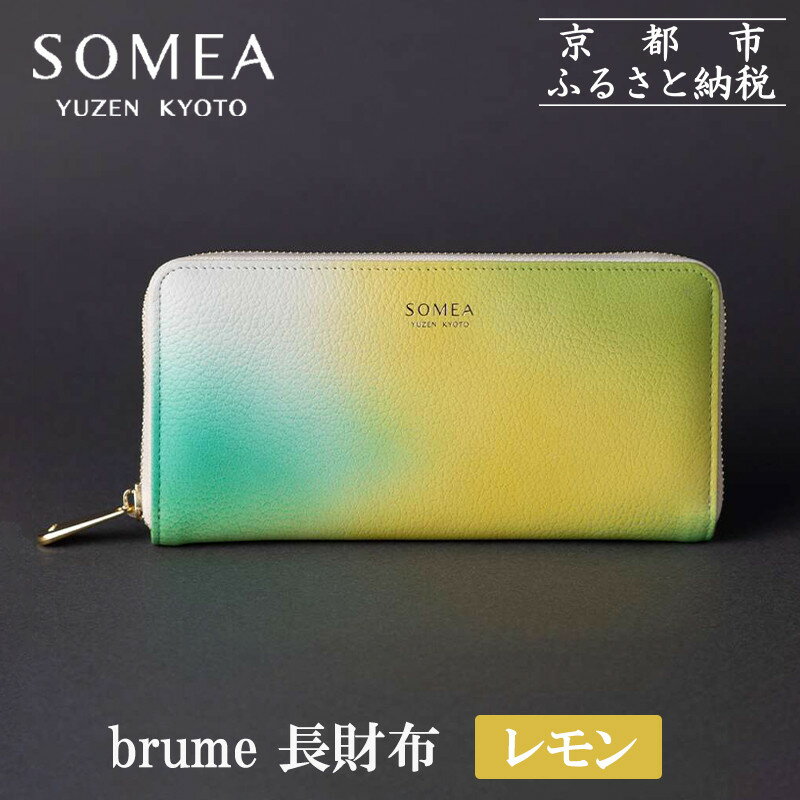【ふるさと納税】【池内友禅】SOMEA brume レモン 長財布｜京都 友禅染 ブランド 財布 人気［ 京都 サイフ おすすめ 革製品 本格 通勤 雑貨 高級 男女兼用 お取り寄せ 通販 送料無料 ふるさと納税 ］