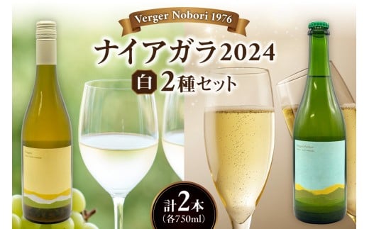 余市町 ナイアガラワイン 2本セット 2024 各750ml×2本 Verger Nobori 1976 辛口白 ＆ 微発泡 ナイアガラ ワイン 白ワイン 余市町登町 マスカットの香り 北海道 送料無料