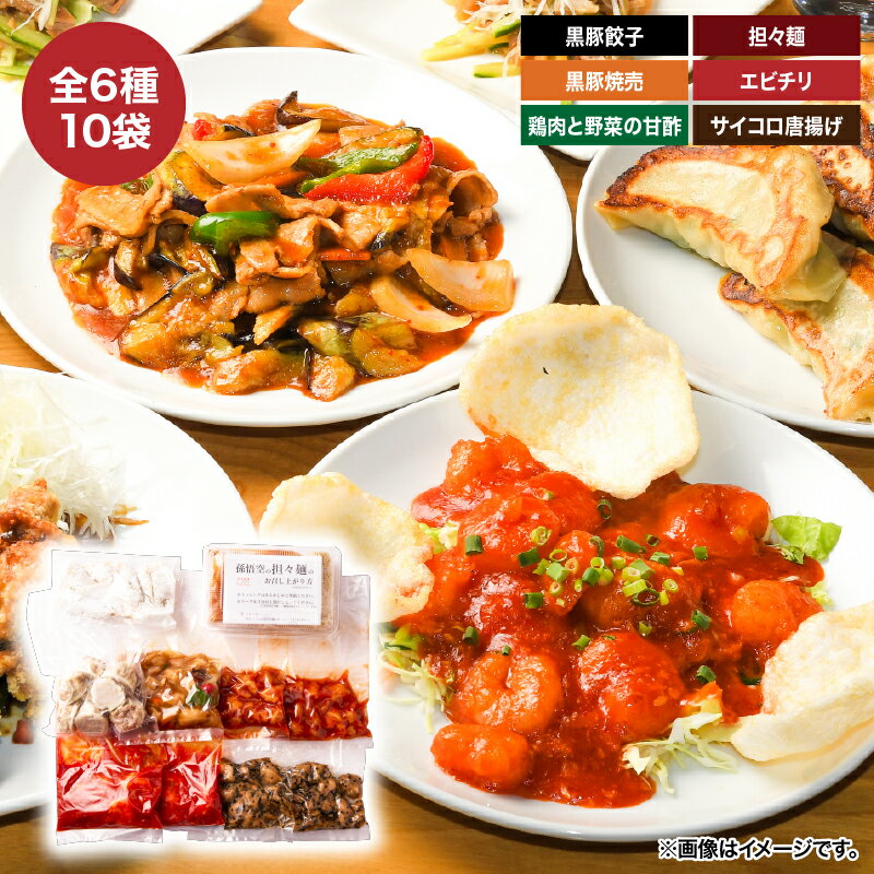 【ふるさと納税】豪華！本格中華6種10袋セット(鹿児島県産黒豚餃子20g×9個×1袋・鹿児島県産黒豚焼売25g×8個×1袋・鶏肉と野菜の甘酢250g×1袋・オリジナル担々麺×1人前・エビチリ180g×2袋・サイコロ唐揚げ甘辛香味たれ×2袋/まろやか甘酢たれ×2袋)【中国料理 孫悟空】