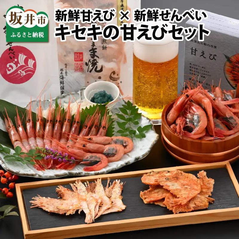 新鮮甘えび×新鮮せんべい 食べ比べ [B-2327]
