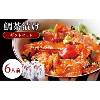 ふるさと納税 壱岐市 【平山旅館壱岐もの屋】鯛茶漬け 6人前 ギフトセット