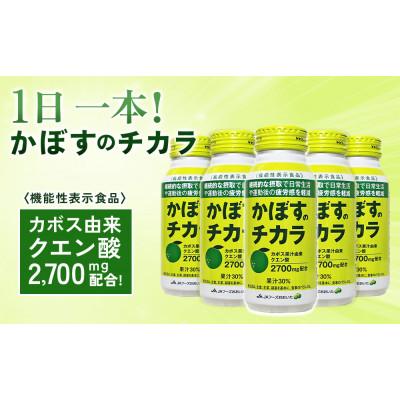 ふるさと納税 津久見市 《機能性表示食品》かぼすのチカラ　190g×48本 |  | 01