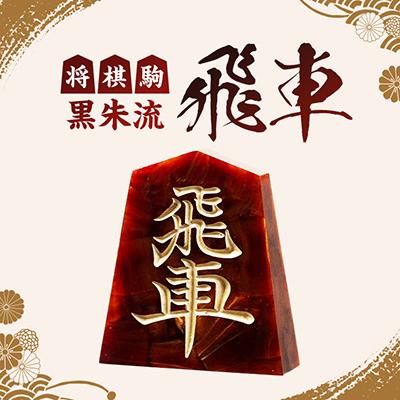 ふるさと納税 東郷町 将棋駒　黒朱流　飛車