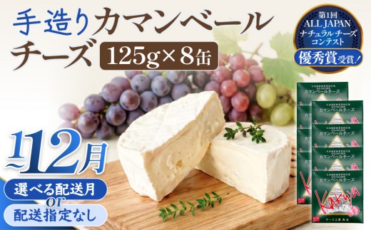 
                  【配送月 選べる】カマンベールチーズ 8個 缶タイプ チーズ工房角谷 KAKUYA カマンベール 配送月指定
                