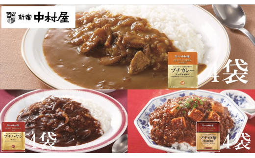 
≪新宿中村屋≫プチカレービーフマイルド、ハヤシ、麻婆豆腐　3種　計12袋【 神奈川県 海老名市 】
