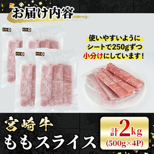 宮崎牛 モモスライス(計2kg・500g×4P) 牛肉 肉 ブランド牛  冷凍 国産 精肉 お取り寄せ 黒毛和牛 宮崎県 しゃぶしゃぶ すき焼き【LJ009】【レグセントジョイラー株式会社】