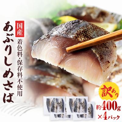 ふるさと納税 石巻市 【訳あり】国産あぶりしめさば 4枚入 4パック しめ鯖 冷凍 無着色 サバ お刺身 お寿司 おかず