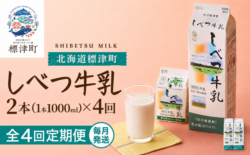 【全4回定期便】【毎月2本】 しべつ牛乳 1L × 2本 北海道産 パックミルク 定期便 牛乳 乳製品 生乳 生乳100% 国産 ミルク みるく ぎゅうにゅう 乳 標津 しべつ 成分無調整 無調整 1l 1リットル 健康 朝食 飲料 パック 2万円 台 3万円 以下 おすそ分け 給食 グラタン パスタ 北海道 標津町