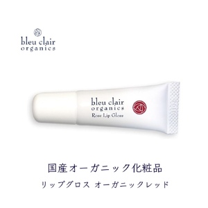 ローズ リップ グロス オーガニック レッド 6g 化粧品 コスメ 口紅 ブルークレールオーガニクス