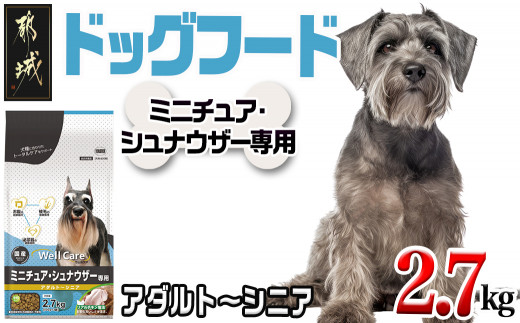 
                  ドッグフード(ミニチュア・シュナウザー専用)アダルト～シニア2.7kg〔33-054〕_(都城市) 国産総合栄養食 ドライフード 中粒タイプ 健康維持 犬種別 犬用フード ミニチュア・シュナウザー専用
                