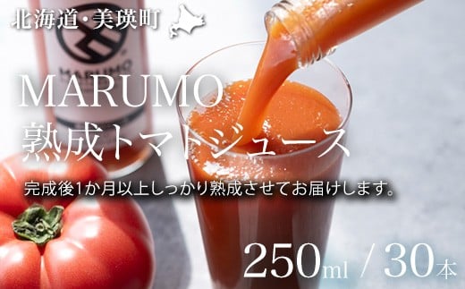 
            トマトジュース 250ml 30本セット 本山農場  | 野菜 トマト  野菜ジュース とまと とまとジュース 健康 ジュース やさいジュース [064-01]
          