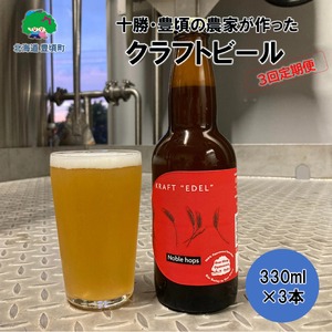 【3ヶ月定期便】十勝 北海道 豊頃の農家が作ったクラフトビール330ml×3本 ビール
