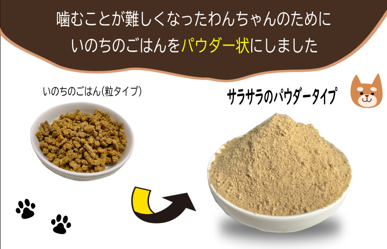 国産無添加ドッグフード 300g いのちのごはん（パウダータイプ） 005A594