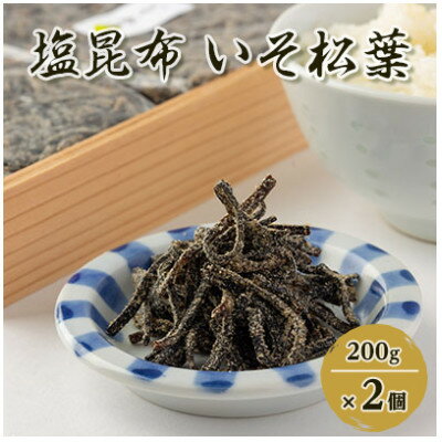 【ふるさと納税】【のし付き】塩昆布(乾燥)いそ松葉 200g×2セット 紙袋2枚【1500110】