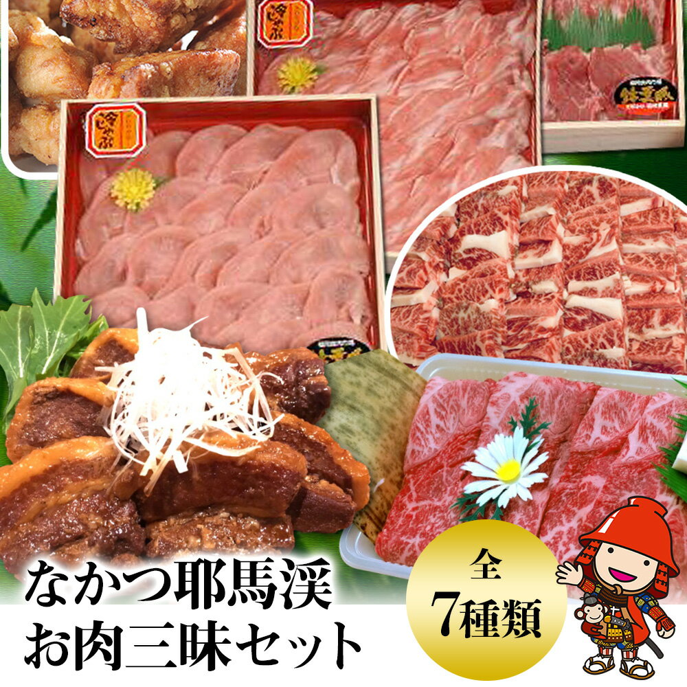 【ふるさと納税】なかつ耶馬渓お肉三昧セット | 和牛 牛肉 すき焼き肉 焼き肉 中津からあげ 唐揚げ から揚げ 錦雲豚 スライス カルビ ロース ヒレステーキ肉 大分県産 九州産 中津市 国産 送料無料