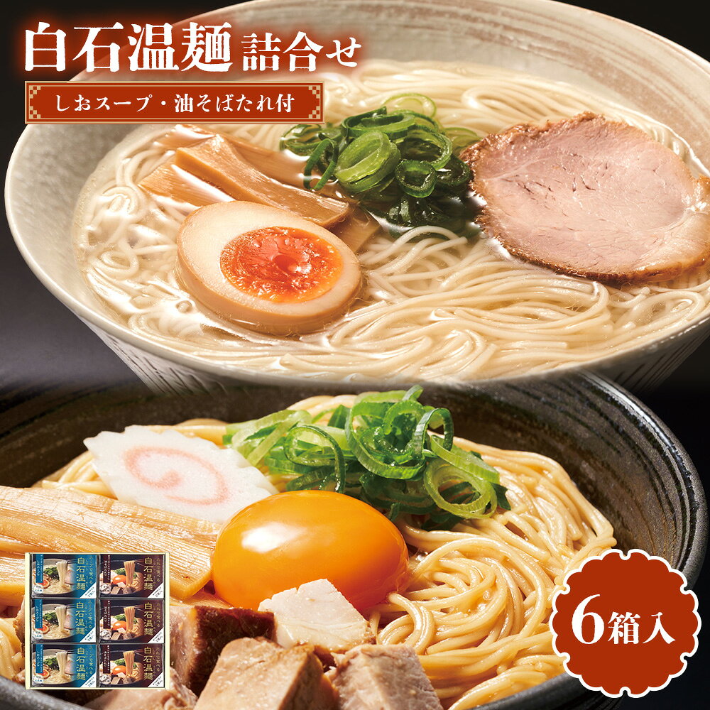 【ふるさと納税】しおスープ・油そばたれ付白石温麺詰合せ6箱入 | うーめん 麺 乾麺 そうめん 素麺 取り寄せ ご当地 ギフト お中元 お歳暮 ワンストップ オンライン申請 きちみ製麺 宮城県 白石市 ふるさと納税【64016AA0101】