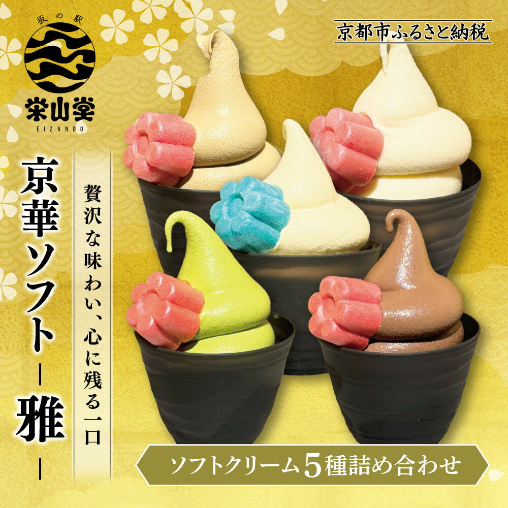 【ふるさと納税】【坂の駅 栄山堂】京華ソフト～雅～ソフトクリーム5種詰め合わせ 京都 清水 老舗 スイーツ店 アイス ギフト 人気セット [ 京のソフトクリーム5種セット 濃厚抹茶 ほうじ茶 ロイヤルバニラ ロイヤルショコラ 豆乳バニラ 人気 おすすめ アイス スイーツ お菓子
