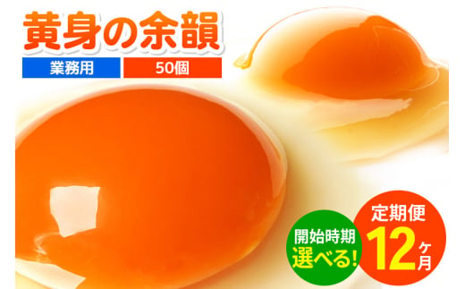 《定期便12ヶ月》黄身の余韻 50個（業務用）【発送時期が選べる】12か月 12ヵ月 12カ月 12ケ月 卵 玉子 たまご 開始時期選べる