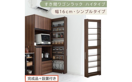 【完成品＋設置付き】すき間ワゴンラック ハイタイプ〔幅16cm・シンプルタイプ〕（ウォールナット）隙間収納 キッチン キャスター付き キッチンワゴン スリム 収納 すき間収納 ランドリー ラック 薄型 KKONRA945193-0-WAL