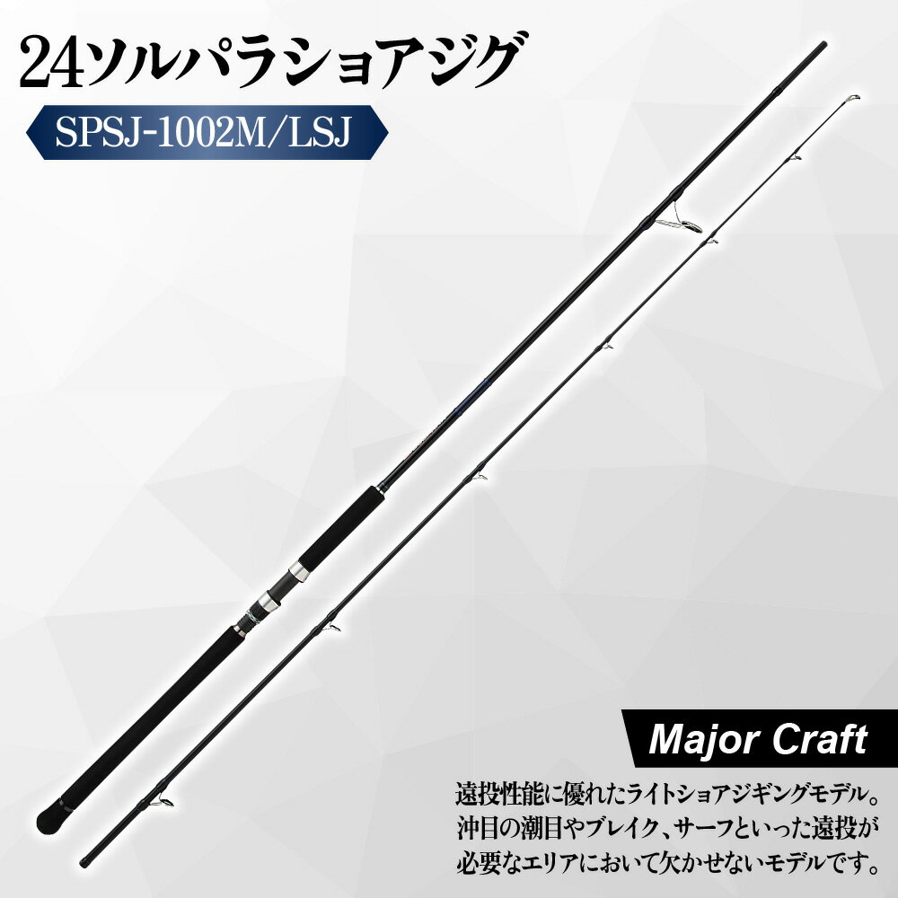 【ふるさと納税】【メジャークラフト】24ソルパラ ショアジギング SPSJ-1002M LSJ Kガイド 富士工業 中弾性カーボン 遠投 サバ サゴシ タチウオ サワラ 青物 メタルジグ コスパ 保証書 送料無料 大阪市