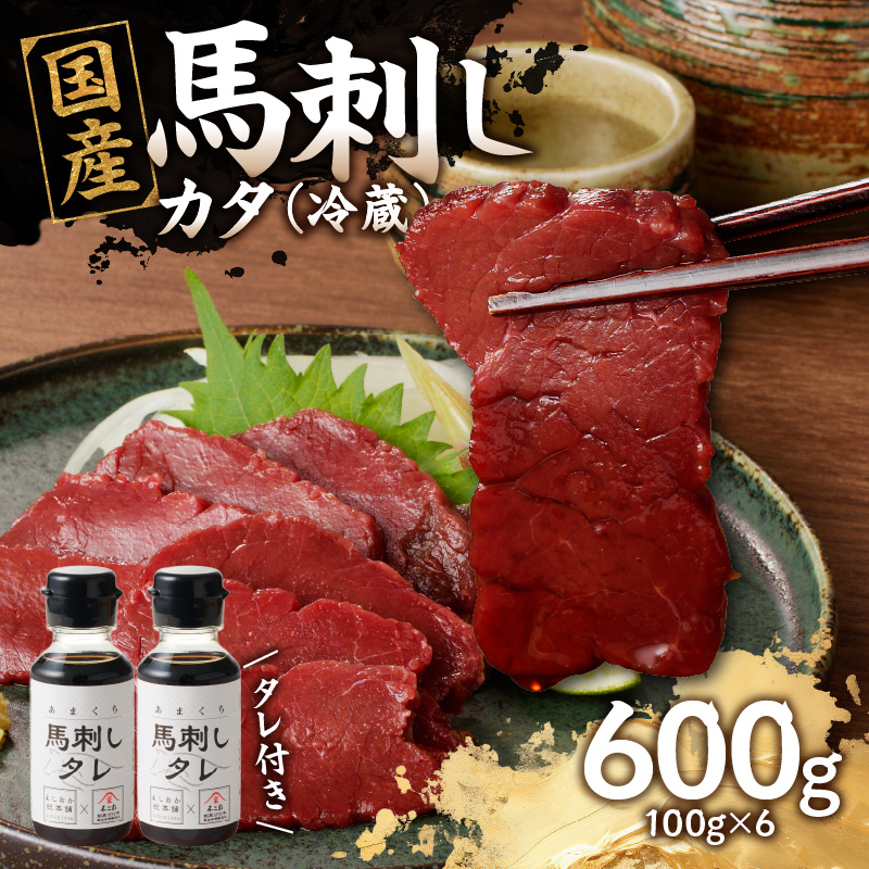 国産 馬刺し 赤身 たれ付き 【カタ】 《福岡肥育》 600g 【冷蔵】