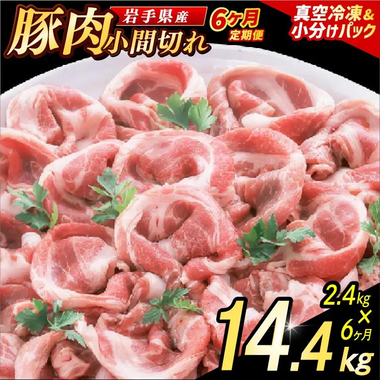 豚こま 【定期便 6ヵ月】岩手県産 豚肉 小間切れ 2.4kg （AB140）小間 こま切れ