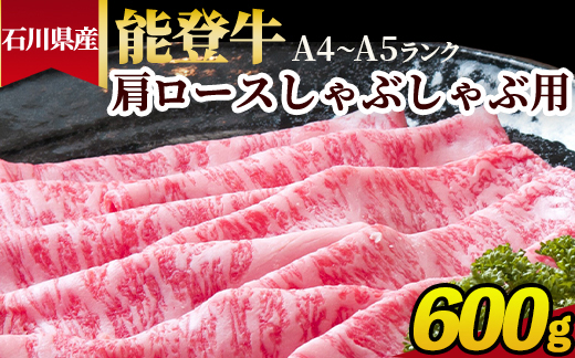 石川県産 能登牛（A4～A5）肩ロースしゃぶしゃぶ用 600g ※2025年1月以降に順次発送予定