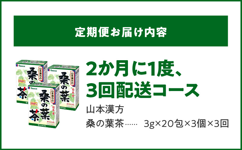 ＜2ヶ月に1度、3回送付定期便＞桑の葉茶[027Y39-T]_イメージ3