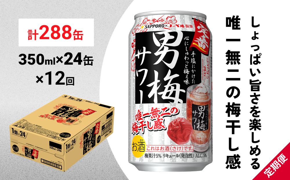 
            サッポロ 男梅 サワー 350ml×24缶(1ケース)×定期便12回(合計288缶) 缶 チューハイ 酎ハイ サワー
          