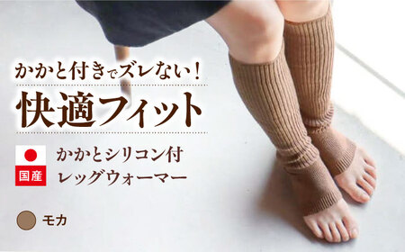 ベビー用品 かかと付レッグウォーマー フリーサイズ【モカ】[BADD027] ベビー用品